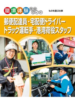 cover image of 郵便配達員・宅配便ドライバー・トラック運転手・港湾荷役スタッフ
